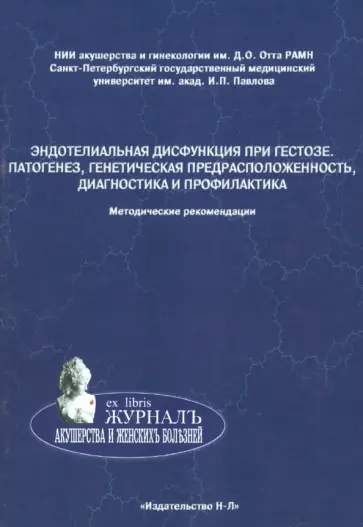 Мозговая, Иващенко - Эндотелиальная дисфункция при гестозе. Патогенез, генетическая предрасположенность, диагностика Мозговая, Иващенко - Эндотелиальная дисфункция при гестозе. Патогенез, генетическая предрасположенность, диагностика обложка книги