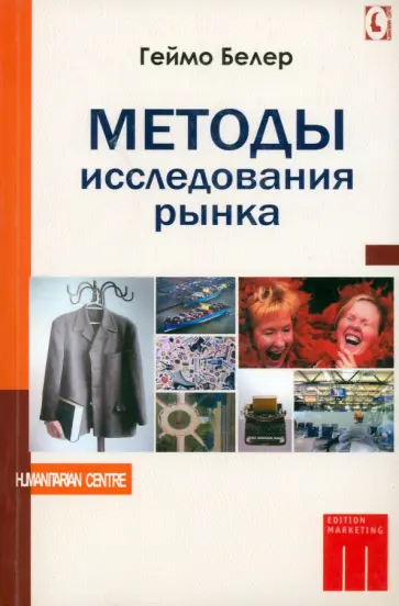 Геймо Белер - Методы исследования рынка Геймо Белер - Методы исследования рынка обложка книги