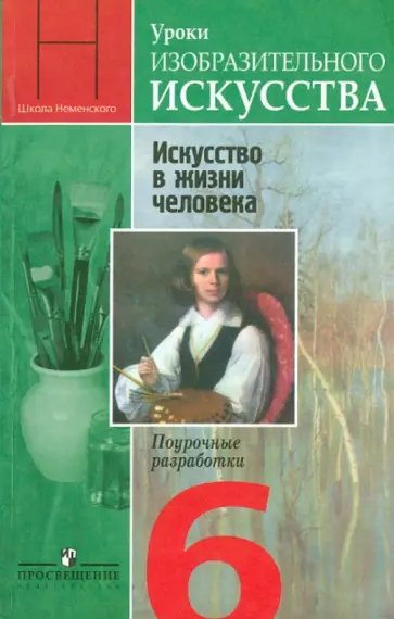 Неменская, Полякова - Уроки изобразительного искусства. Искусство в жизни человека. Поурочные разработки. 6 класс Неменская, Полякова - Уроки изобразительного искусства. Искусство в жизни человека. Поурочные разработки. 6 класс обложка книги