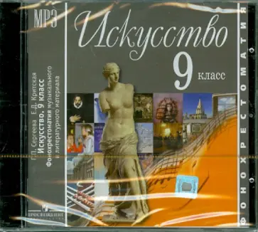 Сергеева, Критская - Искусство. 9 класс. Фонохрестоматия музыкального и литературного материала (CDmp3) Сергеева, Критская - Искусство. 9 класс. Фонохрестоматия музыкального и литературного материала (CDmp3) обложка книги