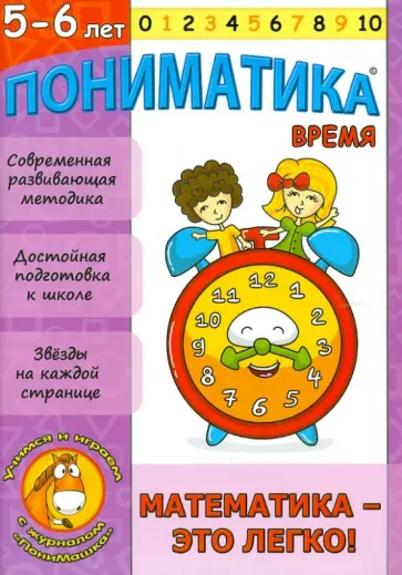 Е. Ардаширова - Пониматика. 5-6 лет. Время. Математика-это легко! обложка книги