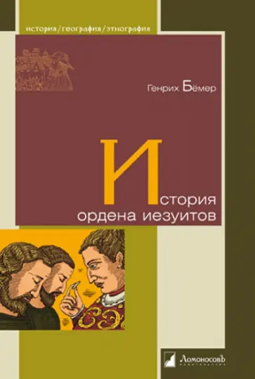 Генрих Бемер - История ордена иезуитов Генрих Бемер - История ордена иезуитов обложка книги