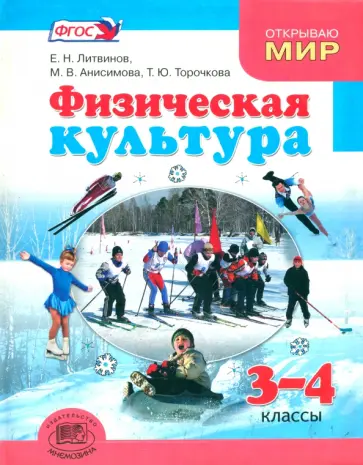 Литвинов, Торочкова - Физическая культура. 3-4 классы. Учебник. ФГОС Литвинов, Торочкова - Физическая культура. 3-4 классы. Учебник. ФГОС обложка книги