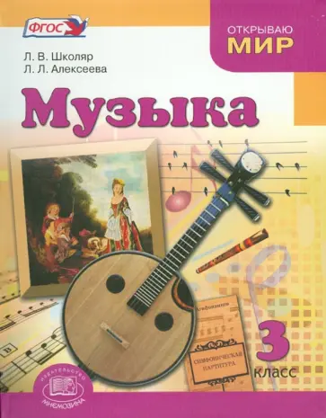 Школяр, Алексеева - Музыка. 3 класс. Учебник для общеобразовательных учреждений. ФГОС обложка книги