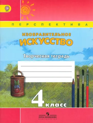 Шпикалова, Ершова - Изобразительное искусство. 4 класс. Творческая тетрадь. ФГОС обложка книги