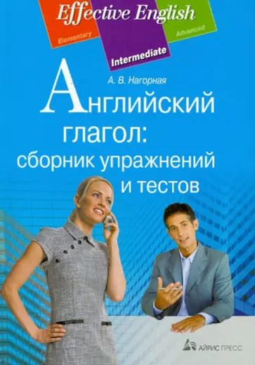 Александра Нагорная - Английский глагол: сборник упражнений и тестов обложка книги