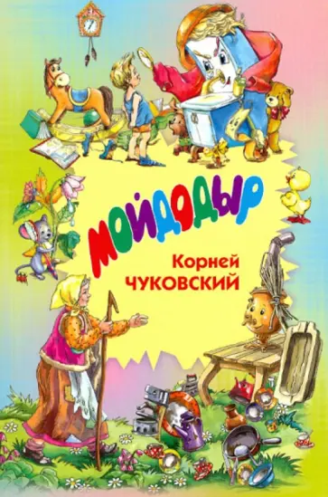 Корней Чуковский - Мойдодыр обложка книги