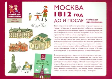 Литвина, Степаненко - Москва. 1812 год. До и после. Настольная игра-викторина Литвина, Степаненко - Москва. 1812 год. До и после. Настольная игра-викторина обложка книги