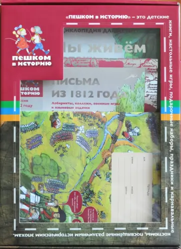 Ирина Серкова - Подарочный набор для школьников.Россия в 1812 году Ирина Серкова - Подарочный набор для школьников.Россия в 1812 году обложка книги