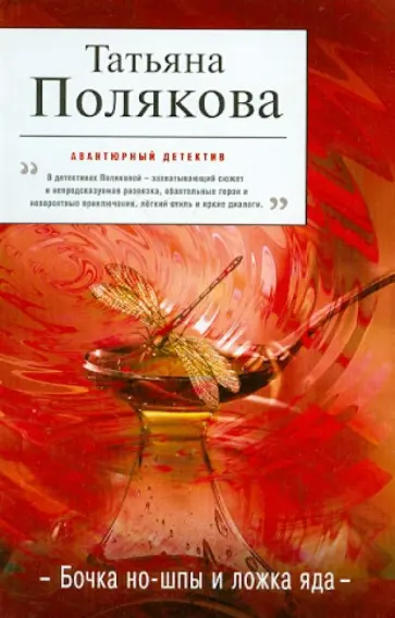Татьяна Полякова - Бочка но-шпы и ложка яда обложка книги