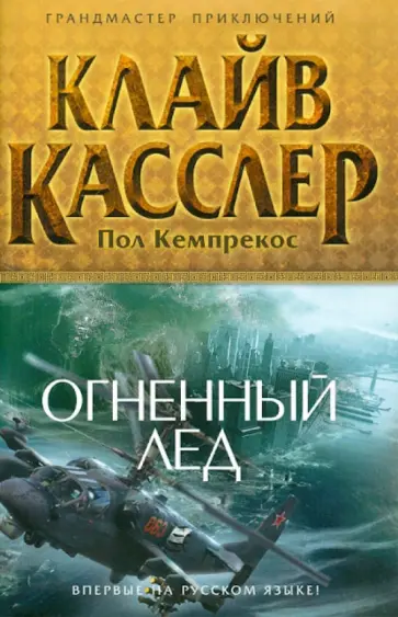 Касслер, Кемпрекос - Огненный лед Касслер, Кемпрекос - Огненный лед обложка книги