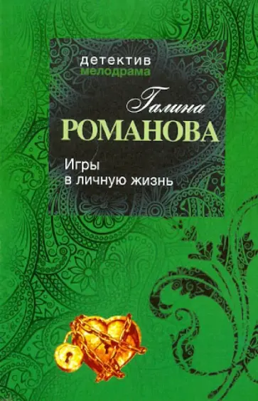Галина Романова - Игры в личную жизнь обложка книги