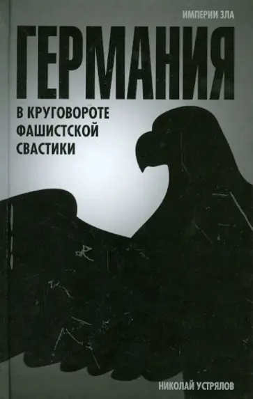 Николай Устрялов - Германия. В круговороте фашистской свастики обложка книги