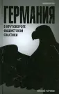 Империи зла
