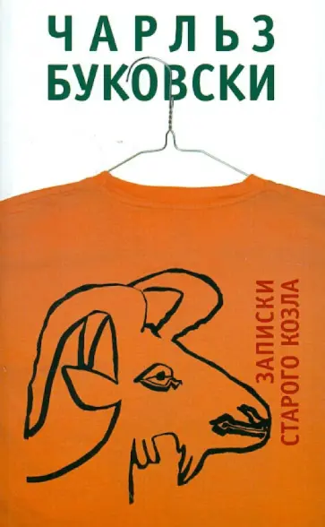 Чарльз Буковски - Записки старого козла обложка книги