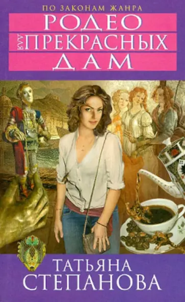 Татьяна Степанова - Родео для прекрасных дам обложка книги