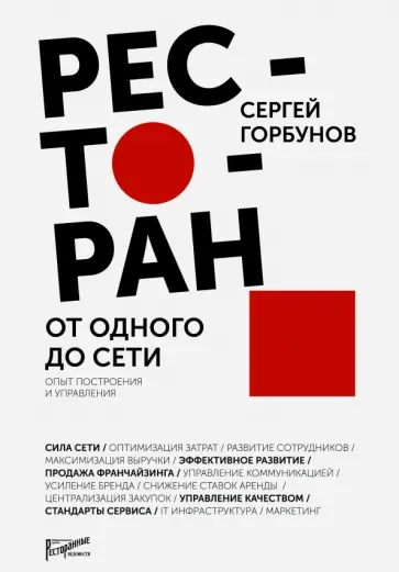 Сергей Горбунов - Ресторан: от одного до сети. Опыт построения и управления Сергей Горбунов - Ресторан: от одного до сети. Опыт построения и управления обложка книги