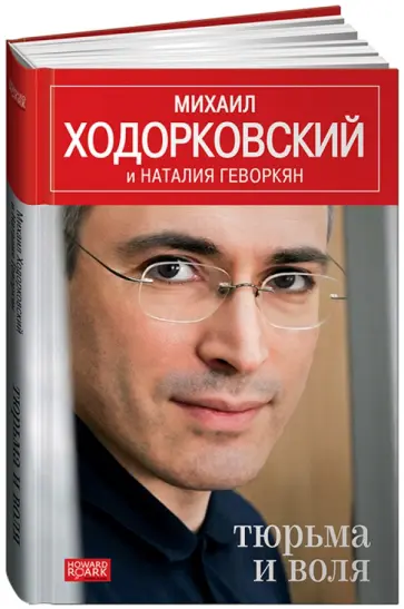 Ходорковский, Геворкян - Тюрьма и воля обложка книги