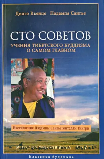 Кхьенце, Сангье - Сто Советов. Учения тибетского буддизма о самом главном обложка книги