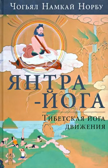 Намкай Чогьял - Янтра-йога. Тибетская йога движения обложка книги