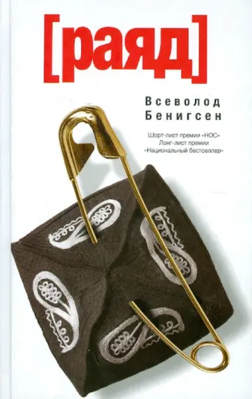 Всеволод Бенигсен - Раяд обложка книги