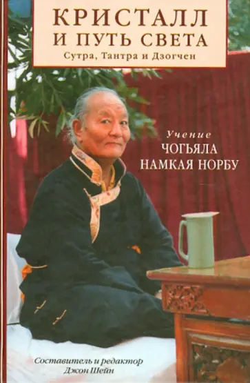 Намкай Чогьял - Кристалл и путь света. Сутра, Тантра и Дзогчен обложка книги