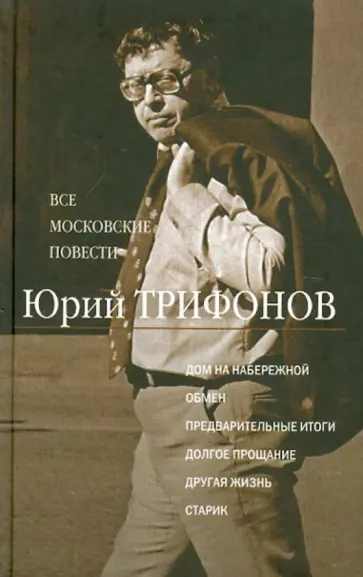 Юрий Трифонов - Все московские повести. Дом на набережной; Обмен; Предварительные итоги; Долгое прощание… обложка книги