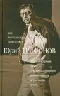 Трифонов Юрий Валентинович