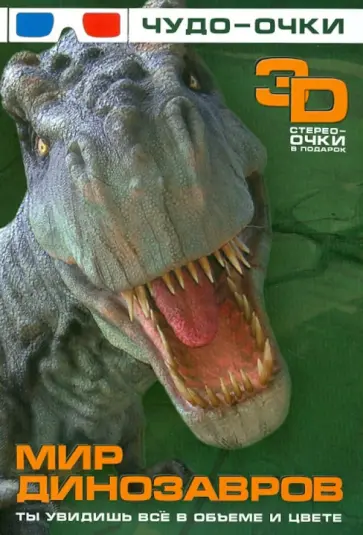 Хомич, Урьева - Мир динозавров (+чудо-очки 3D) обложка книги