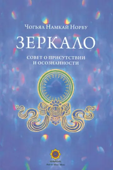 Намкай Чогьял - Зеркало. Совет о присутствии и осознанности обложка книги