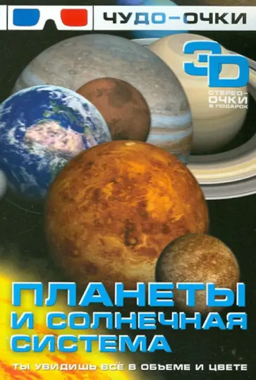 Анна Спектор - Планеты и солнечная система (+чудо-очки 3D) обложка книги