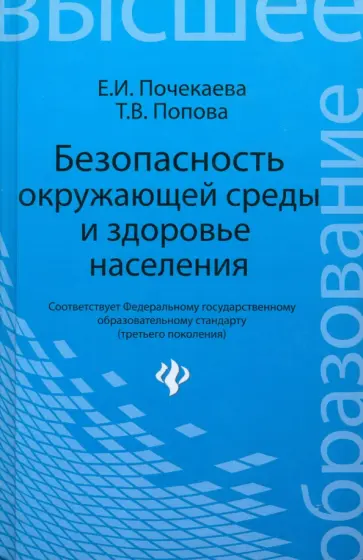 Почекаева, Попова - Безопасность окружающей среды и здоровье населения. Учебное пособие Почекаева, Попова - Безопасность окружающей среды и здоровье населения. Учебное пособие обложка книги