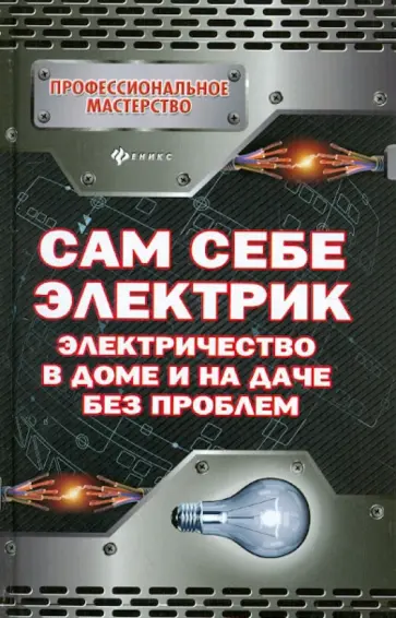 П. Малитиков - Сам себе электрик. Электричество в доме и на даче без проблем обложка книги