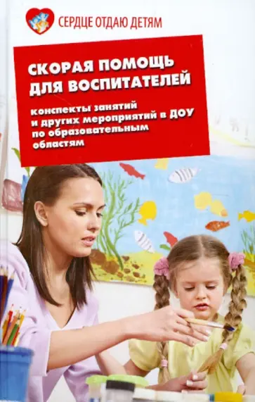 Наталья Елжова - Скорая помощь для воспитателей: конспекты занятий и других мероприятий в ДОУ по образоват. областям обложка книги