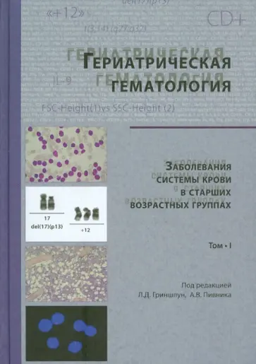 Гериатрическая гематология. Заболевания системы крови в старших возрастных группах. Том 1 обложка книги
