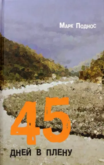 Марк Поднос - 45 дней в плену Марк Поднос - 45 дней в плену обложка книги