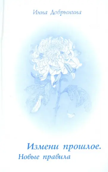 Инна Добрынина - Измени прошлое. Новые правила обложка книги