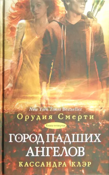 Кассандра Клэр - Город падших ангелов. Книга 4 Кассандра Клэр - Город падших ангелов. Книга 4 обложка книги