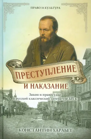 Константин Харабет - Преступление и наказание. Закон и порядок в русской классической литературе XIX века Константин Харабет - Преступление и наказание. Закон и порядок в русской классической литературе XIX века обложка книги