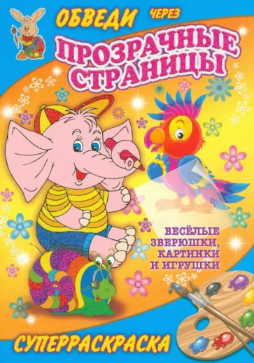 Веселые зверюшки, картинки и игрушки обложка книги