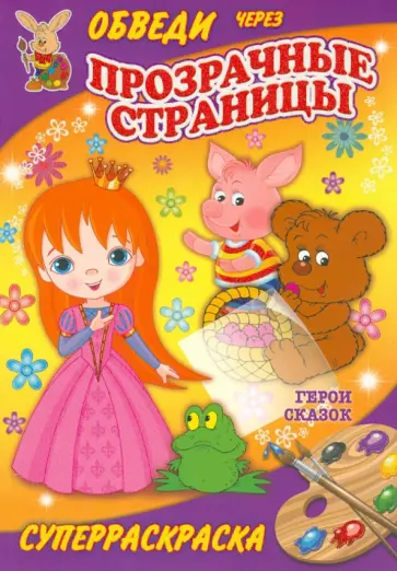 Герои сказок обложка книги