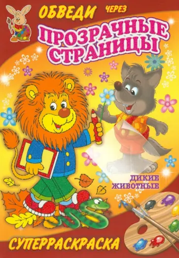 Дикие животные обложка книги