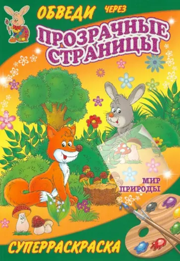 Мир природы обложка книги