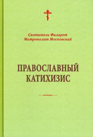Святитель Филарет (Дроздов) Митрополит Московский - Православный катихизис Святитель Филарет (Дроздов) Митрополит Московский - Православный катихизис обложка книги