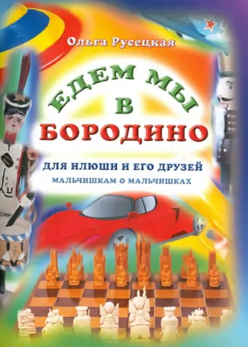 Ольга Русецкая - Едем мы в Бородино. Рассказы для детей обложка книги