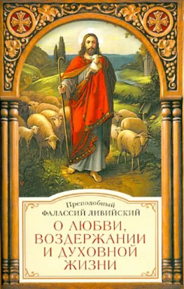 Фалассий Преподобный - О любви, воздержании и духовной жизни к пресвитеру Павлу Фалассий Преподобный - О любви, воздержании и духовной жизни к пресвитеру Павлу обложка книги