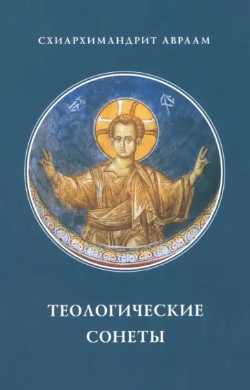 Авраам Схиархимандрит - Теологические сонеты обложка книги