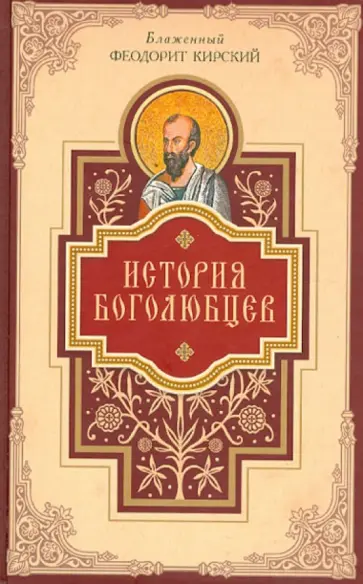 Феодорит Кирский - История боголюбцев. Повествование о святых подвижниках христианского Востока Феодорит Кирский - История боголюбцев. Повествование о святых подвижниках христианского Востока обложка книги
