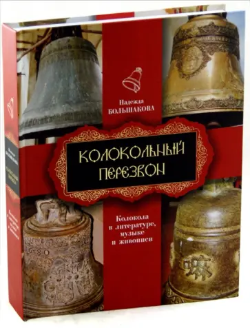 Надежда Большакова - Колокольный перезвон. Колокола в литературе, музыке и живописи обложка книги