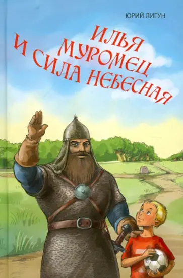 Юрий Лигун - Илья Муромец и сила небесная обложка книги